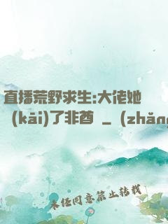 直播荒野求生:大佬她開(kāi)了非酋掛