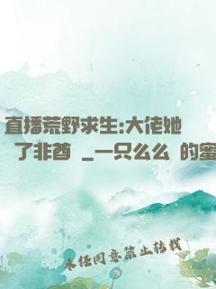 直播荒野求生:大佬她開了非酋掛