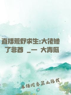 直播荒野求生:大佬她開了非酋掛