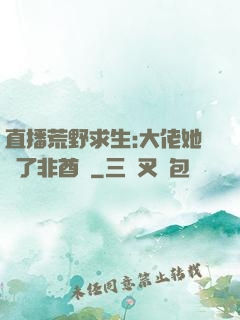 直播荒野求生:大佬她開了非酋掛