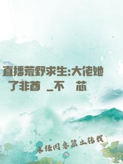 直播荒野求生:大佬她開了非酋掛