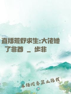 直播荒野求生:大佬她開了非酋掛
