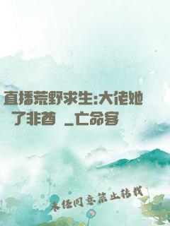 直播荒野求生:大佬她開了非酋掛