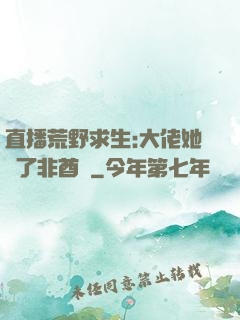 直播荒野求生:大佬她開了非酋掛