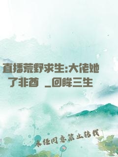 直播荒野求生:大佬她開了非酋掛