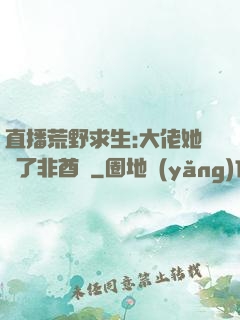 直播荒野求生:大佬她開了非酋掛