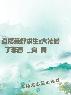 直播荒野求生:大佬她開了非酋掛