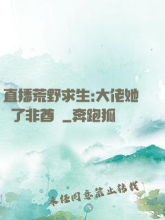 直播荒野求生:大佬她開了非酋掛