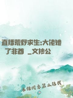 直播荒野求生:大佬她開了非酋掛