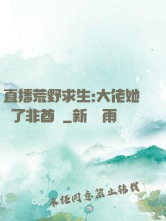 直播荒野求生:大佬她開了非酋掛
