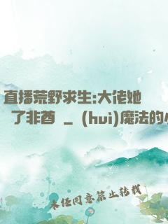 直播荒野求生:大佬她開了非酋掛