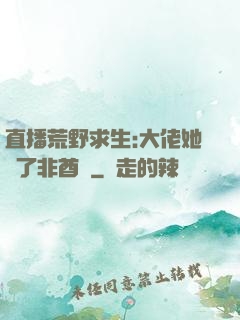 直播荒野求生:大佬她開了非酋掛