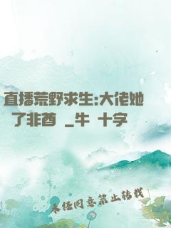直播荒野求生:大佬她開了非酋掛