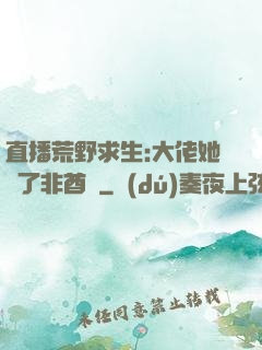 直播荒野求生:大佬她開了非酋掛