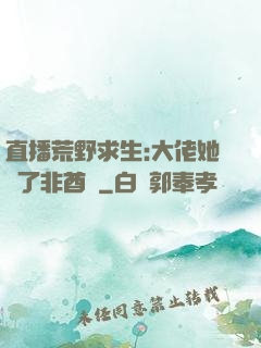 直播荒野求生:大佬她開了非酋掛