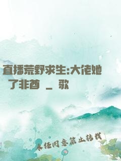直播荒野求生:大佬她開了非酋掛