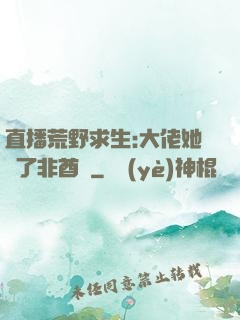 直播荒野求生:大佬她開了非酋掛