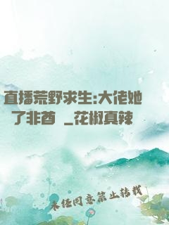 直播荒野求生:大佬她開了非酋掛