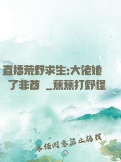 直播荒野求生:大佬她開了非酋掛