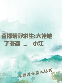 直播荒野求生:大佬她開了非酋掛