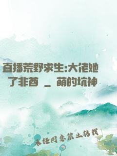 直播荒野求生:大佬她開了非酋掛