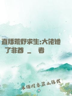 直播荒野求生:大佬她開了非酋掛
