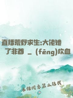 直播荒野求生:大佬她開了非酋掛