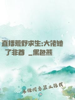 直播荒野求生:大佬她開了非酋掛