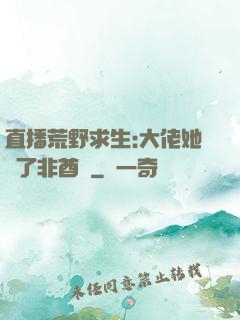 直播荒野求生:大佬她開了非酋掛