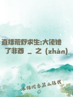 直播荒野求生:大佬她開了非酋掛