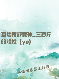 直播荒野食神