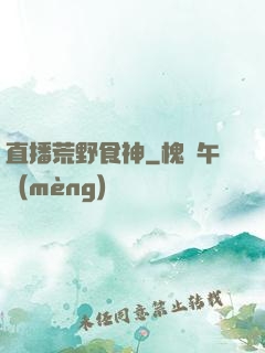 直播荒野食神