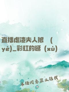 直播虐渣夫人狠專業(yè)