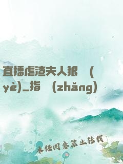 直播虐渣夫人狠專業(yè)