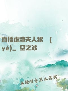 直播虐渣夫人狠專業(yè)