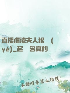 直播虐渣夫人狠專業(yè)