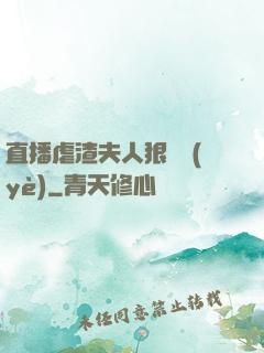 直播虐渣夫人狠專業(yè)