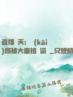 直播諸天：開(kāi)局被大秦祖龍偷窺