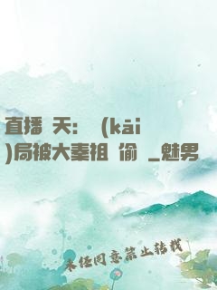直播諸天：開(kāi)局被大秦祖龍偷窺