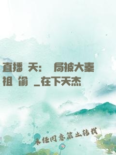直播諸天：開局被大秦祖龍偷窺