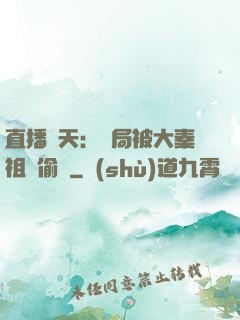 直播諸天：開局被大秦祖龍偷窺
