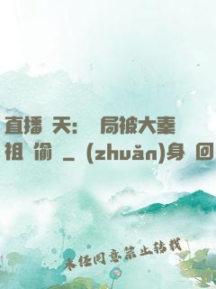 直播諸天：開局被大秦祖龍偷窺
