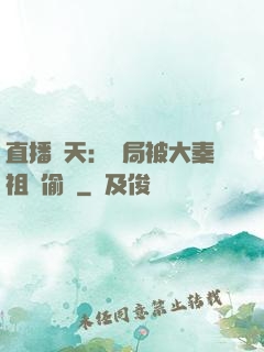 直播諸天：開局被大秦祖龍偷窺