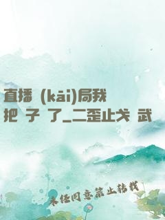 直播開(kāi)局我把貞子親了