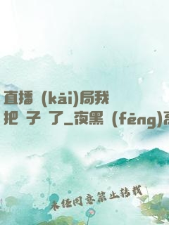 直播開(kāi)局我把貞子親了