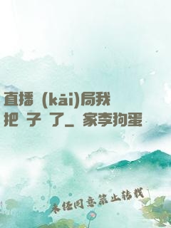 直播開(kāi)局我把貞子親了