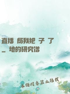 直播開局我把貞子親了