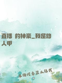 直播間的神豪