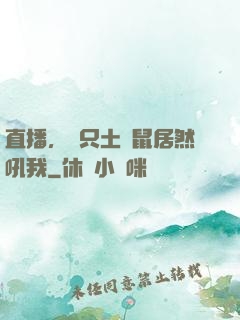 直播，這只土撥鼠居然吼我