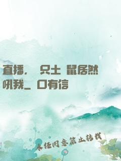直播，這只土撥鼠居然吼我